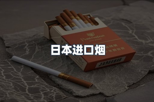 日本进口烟