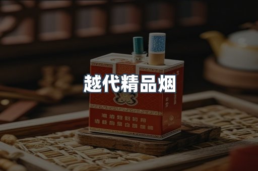 越代精品烟
